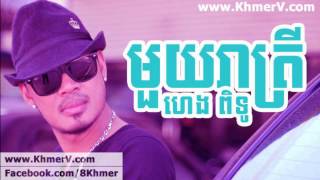 Mouy Reatry  មួយរាត្រី ]   Heng Pitu