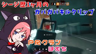 シージ歴1ヵ月のガバガバキルクリップ#3