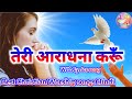 तेरी आराधना करूँ पाप क्षमा कर जीवन दे �