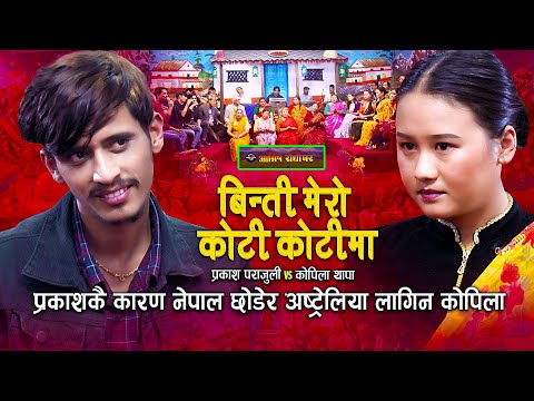 प्रकाशकै कारण नेपाल छोडिन कोपिलाले | Live Dohori | Prakash Parajuli | Kopila Thapa |
