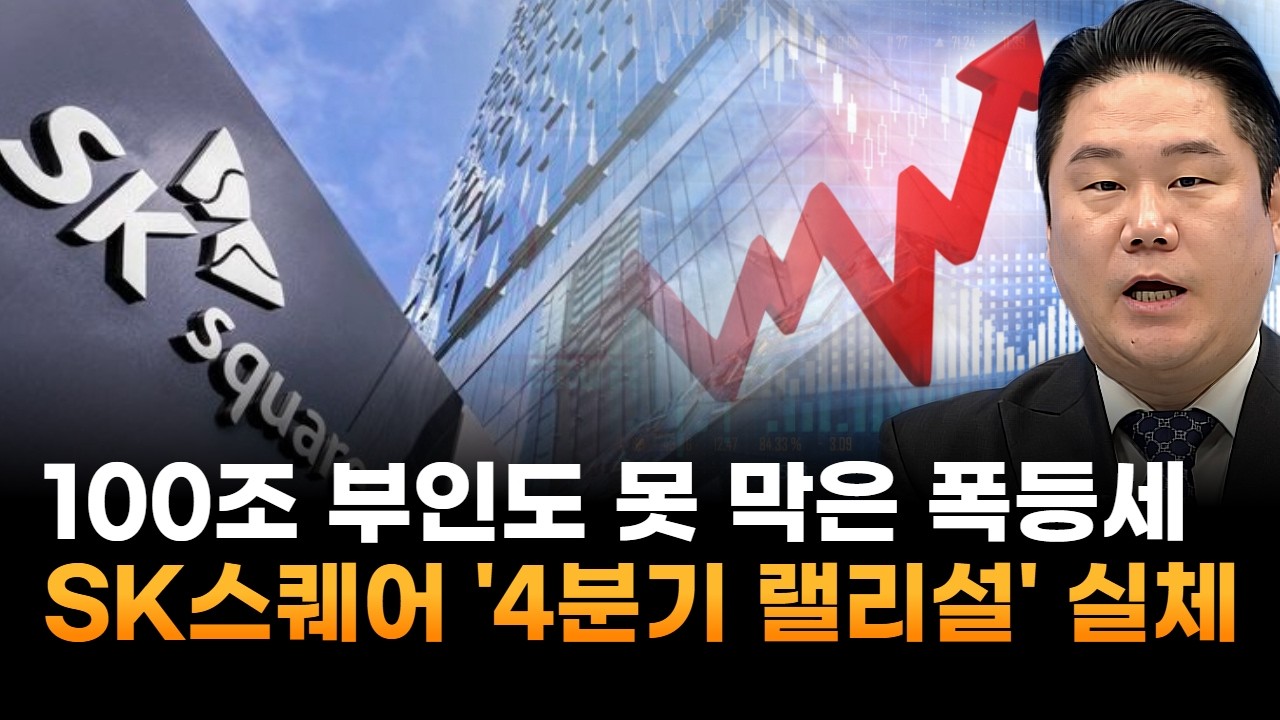 삼성전자도 긴장할 역대급 폭발력…SK스퀘어,  100조 부인 속 '4분기 랠리설' 실체 (기업공시연구소 변영인 대표)