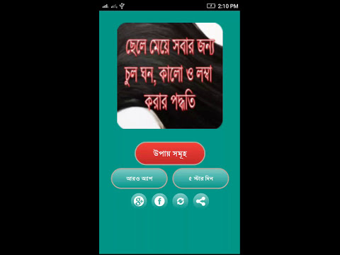চুল ঘন কালো ও লম্বা করুন Hair Fall solutions Video