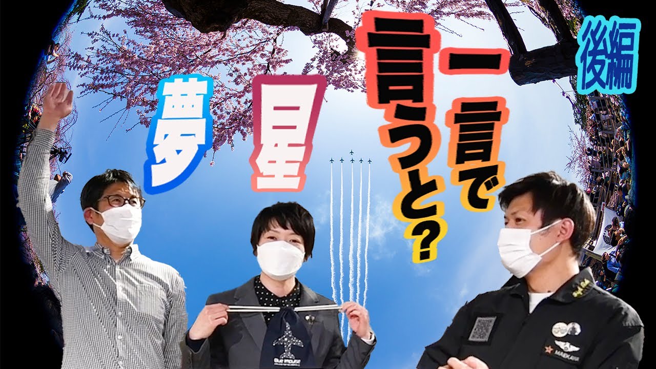エアフェスタ未公開収録【後編】航空カメラマン黒澤英介さん&粒木友香里さんとブルーインパルスの魅力を語る Supported by ニッセレンエスコートブルーインパルスカード