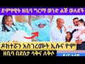 ዘቢባ ግርማ ወንድ ልጅ ወለደች ኢሱና ልጇ ዮም ዶክተሩን አስገ�