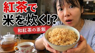 紅茶でご飯を炊く!?「和紅茶の茶飯」｜簡単レシピを歌で紹介【Radio雅紅茶】