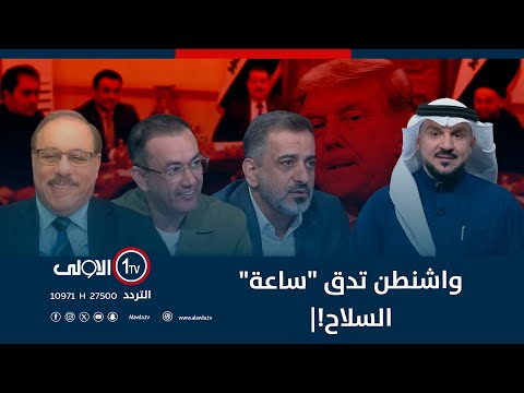 فيديو | واشنطن تدق "ساعة" السلاح!| الميدان مع مقداد الحميدان