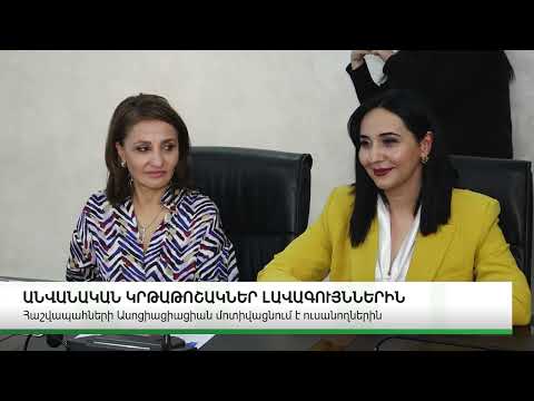 2023 թվականի նոյեմբերի 8-ին Հայաստանի պետական տնտեսագիտական համալսարանում կայացավ «Հայաստանի Հաշվապահների Ասոցիացիայի անվան» կրթաթոշակների հավաստագրերի հանձնման պաշտոնական արարողությունը