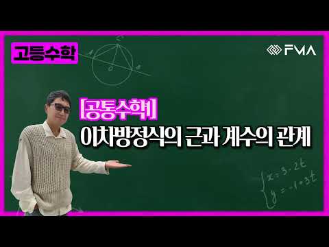 고등 공통수학1 이차방정식의 근과 계수와의 관계