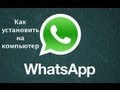 Как установить Whatsapp на компьютер. WhatsApp on the PC 