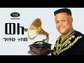 Gizachew Teshome - Wello - ግዛቸው ተሾመ - ወሎ - Ethiopian Music 2022 (Official Video)