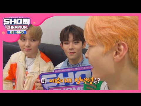 티오오 멤버들의 애정도 테스트 인터뷰 l #쇼챔피언비하인드 l EP.172