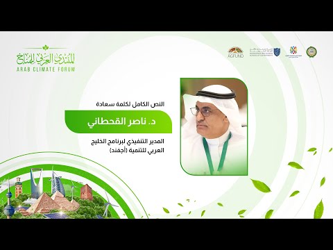 كلمة د. ناصر القحطاني، المدير التنفيذي لـ أجفند