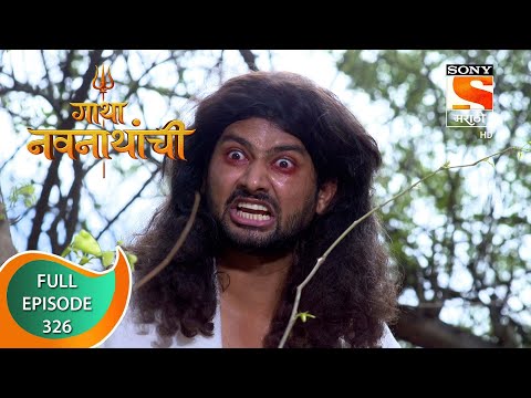 Gatha Navnathanchi - गाथा नवनाथांची - Ep 326 - Full Episode - 13th June 2022