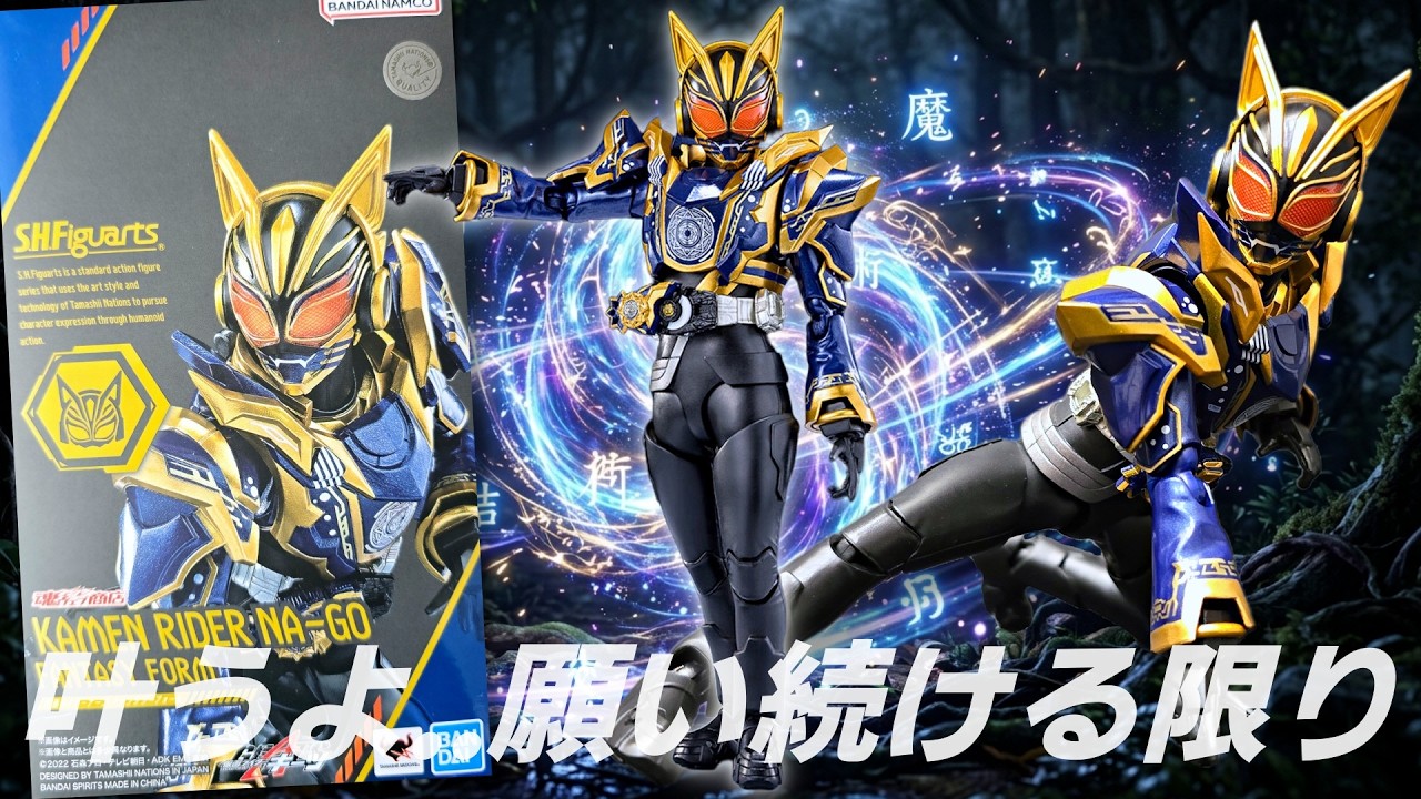 叶うよ。願い続ける限り（本当に⁉️）【S.H.Figuarts 仮面ライダーナーゴ ファンタジーフォーム】仮面ライダーギーツⅨについて物議、、、
