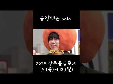 2025상주곶감축제-곧감맨은 Solo편