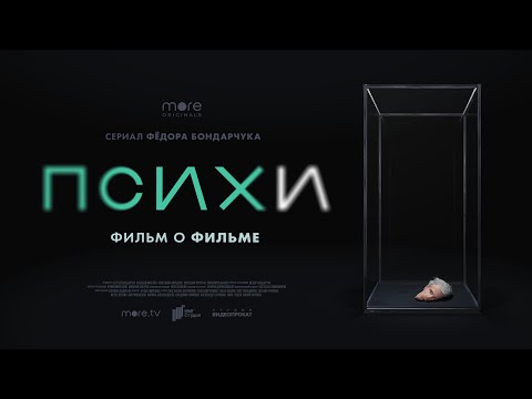 Псих. Фильм о фильме (2020)