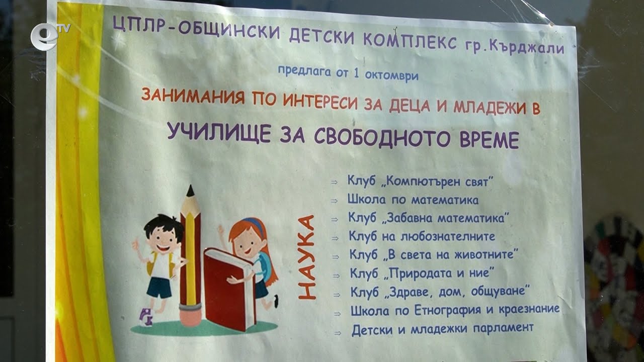 Общинският детски комплекс в Кърджали се готви усилено за новата учебна година