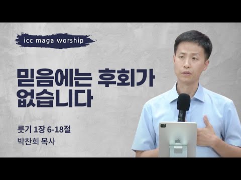 [박찬희 목사] 믿음에는 후회가 없습니다 | ICC마가 | 2024.06.16