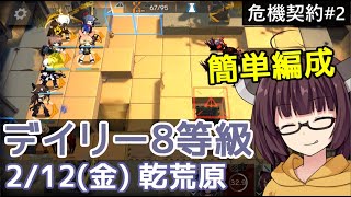 【危機契約#2】2/12 乾荒原☆デイリー8等級【VOICEROID実況】