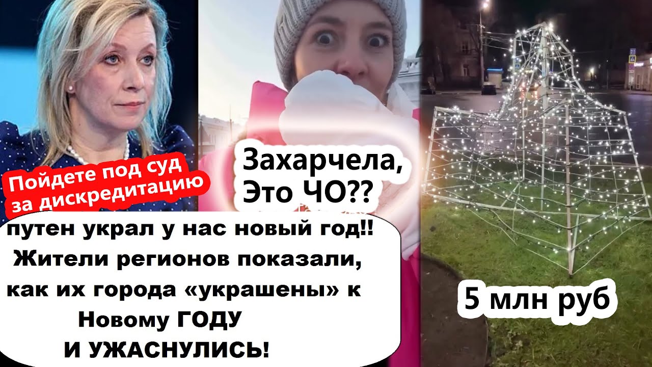 Россияне ужacнулись новогодним украшением своих городов