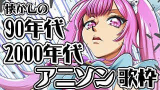 【歌枠/初見歓迎】90年代や2000年代の懐かしの曲でアニソン老人会しよっ！！🎤Singing Stream【千代浦蝶美/あおぎり高校】