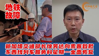 放弃单轨短程列车服务方案，新加坡东西线列车服务料星期一全面恢复。交通部长徐芳达向乘客致歉。 #地铁故障 #地铁 #地铁东西线故障 #徐芳达 #SMRT #CheeHongTat #新加坡 #新加坡之音