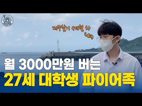 [싱글파이어] "하고싶은 일 하려고 돈부터 벌었다" 월 3000만원 버는 27살 제주 파이어족의 '일상' (1편)
