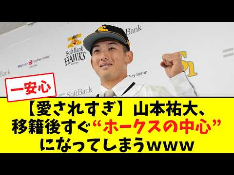 【愛されすぎ】山本祐大、移籍後すぐ“ホークスの中心”になってしまうwww