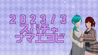 感謝のスパチャ名前呼び(2023年3月分)