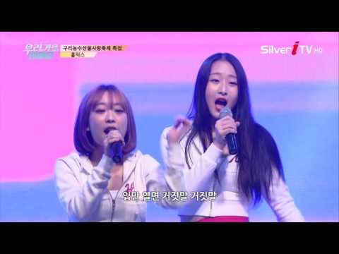 신인 걸그룹 홀릭스(Holics) ♬. U.Lie [우리가요 한마당/실버아이TV] 구리농수산물사랑축제