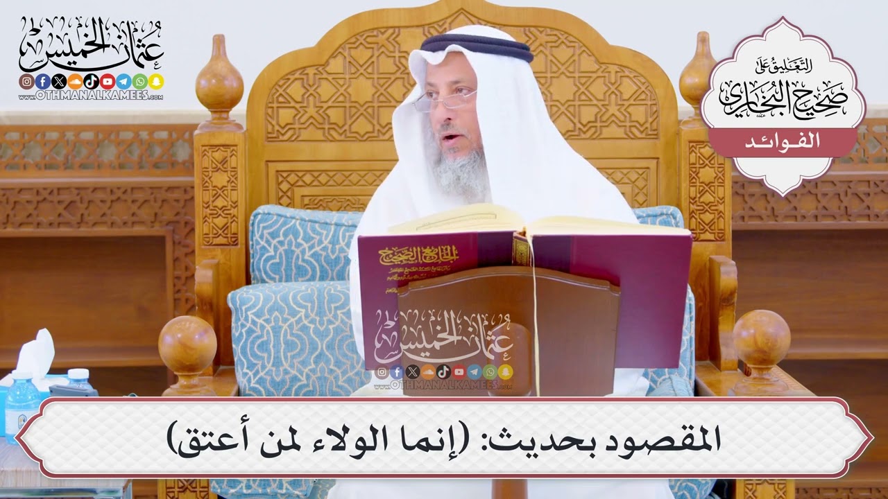 [1049] المقصود بحديث: (إنما الولاء لمن أعتق) - عثمان الخميس