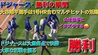 ♦️ドジャース･勝利の瞬間♦️大谷翔平選手は3ランHR含むマルチヒットで活躍⚾️ドジャースは大量得点で快勝⚾️大事な初戦を獲る⚾️2026年4月3日