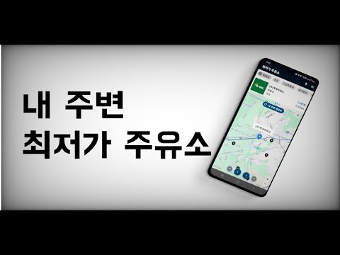 내 주변 최저가 주유소