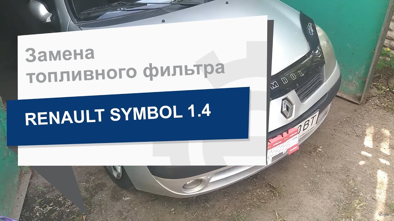 где стоит топливный фильтр на рено симбол 2009 года выпуска
