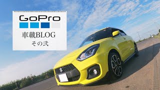 一人称ドライブ ZC33S スイフトスポーツ Gopro 【車載動画】