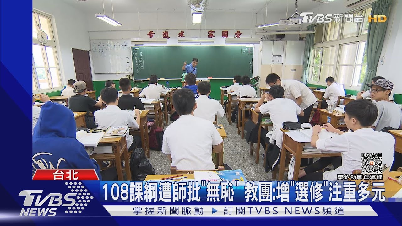 108課綱遭師批「無恥」　教團：增「選修」注重多元