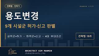 건축물 용도변경 핵심 게이트 입지 제한 주차장 하수도 인프라 건축법 제19조 MANMIN Ver1.0 썸네일