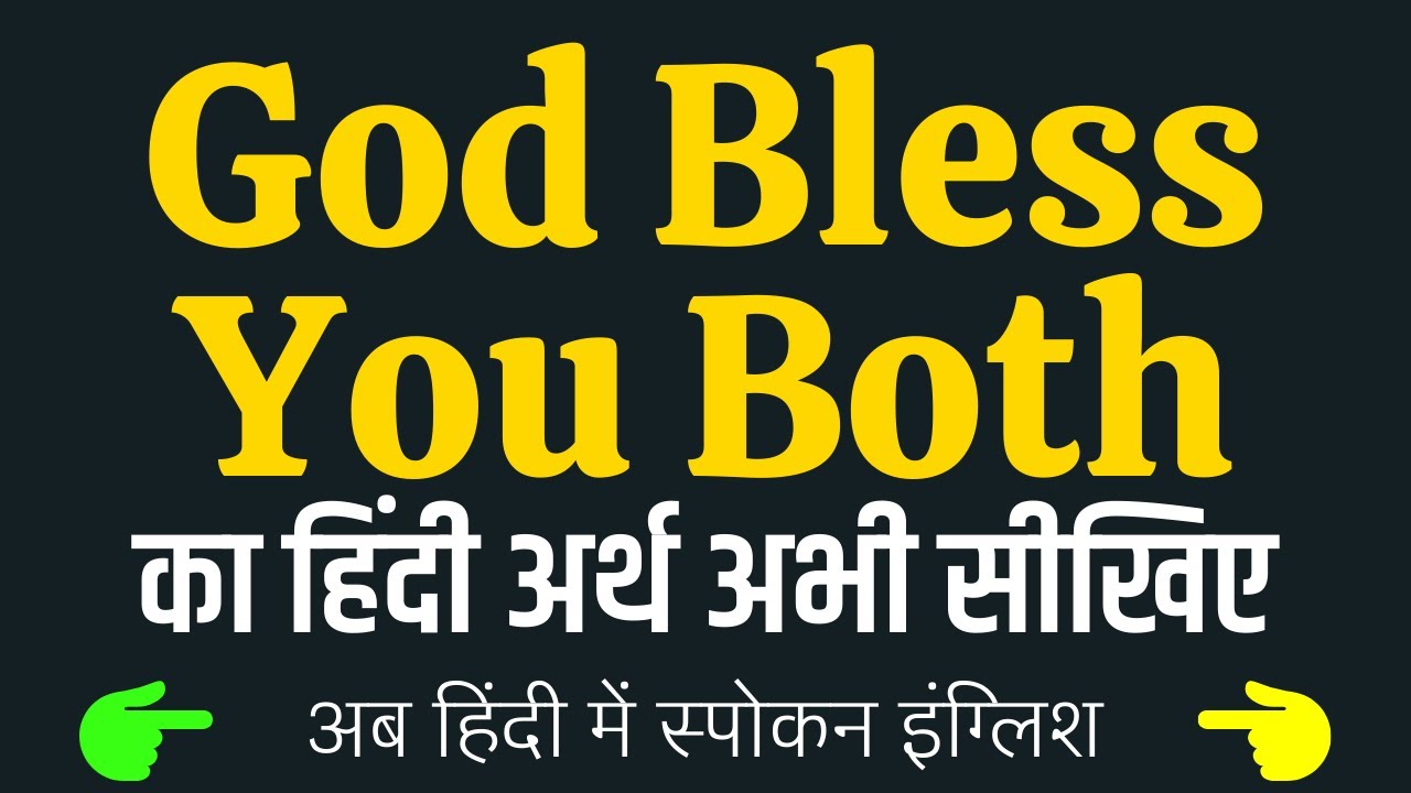 Watch video God Bless You Both meaning in Hindi | God Bless You Both ka matlab kya hota hai ❓ ✔️ 👍 Now God Bless You Both meaning in Hindi | God Bless You Both ka matlab kya hota hai ❓ ✔️ 👍