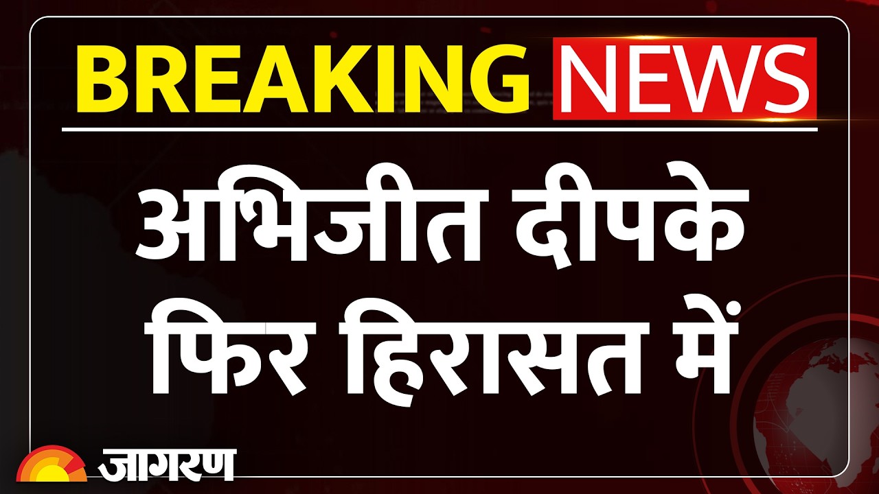 Abhijeet Dipke Detain: अभिजीत दीपके को Delhi Police ने हिरासत में लिया | CP Tiranga March | CJP