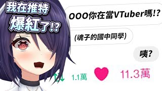 因為一張中之人暴露的對話紀錄在推特上爆紅的魂子！？