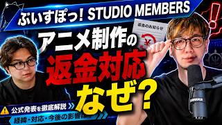 ぶいすぽっ！STUDIO MEMBERSはなぜ返金対応になったのか？【#考察界隈】