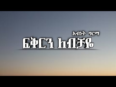 አብነት ግርማ ( ትንሹ ጥላሁን) - Fikiren Lebichaye (Lyrics) _ ፍቅርን ለብቻዬ || Ethiopian Music