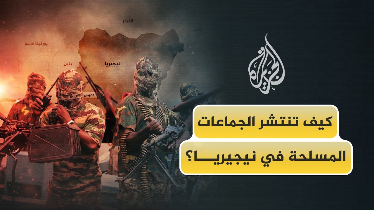 كيف تشكلت خريطة الجماعات المسلحة في نيجيريا؟