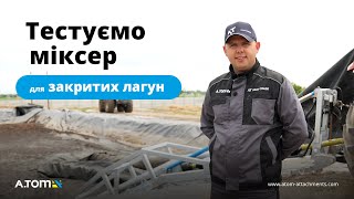 Міксер для змішування органічних добрив A.TOM MPCL 950 (для лагун, гною)