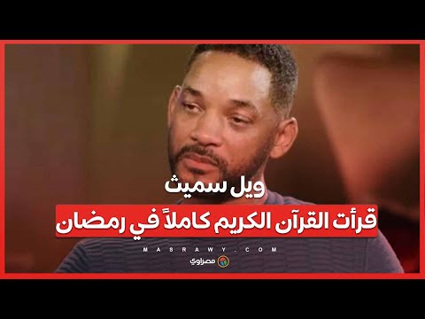 ويل سميث "أعشق الروحانيات" .. وقرأت القرآن الكريم كاملاً في رمضان