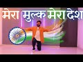 Patriotic School Dance Mera Mulk Mere Desh Dance Independence Day School Dance 15 August Dance
