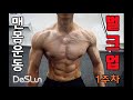 [데스런림태]맨몸운동 벌크업 프로젝트 운동루틴&식단-1주차