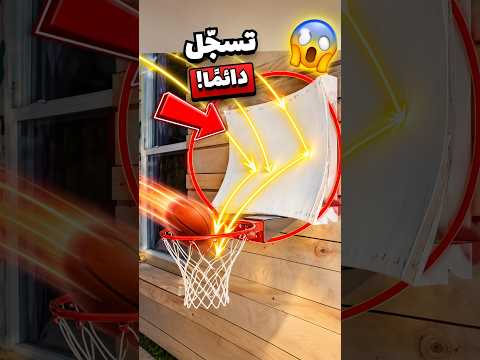 طوق كرة السلة المنحني الجديد!