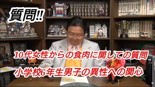 質問‼①10代 女性からの食肉に関しての質問 ②小学校6年生男子の異性への関心岡田斗司夫【切り抜き】