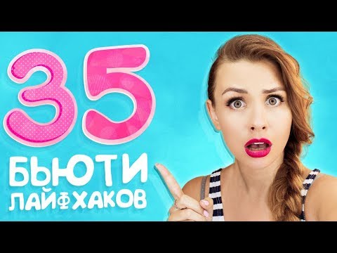 35 ЛУЧШИХ БЬЮТИ ЛАЙФХАКОВ ДЛЯ ДЕВУШЕК